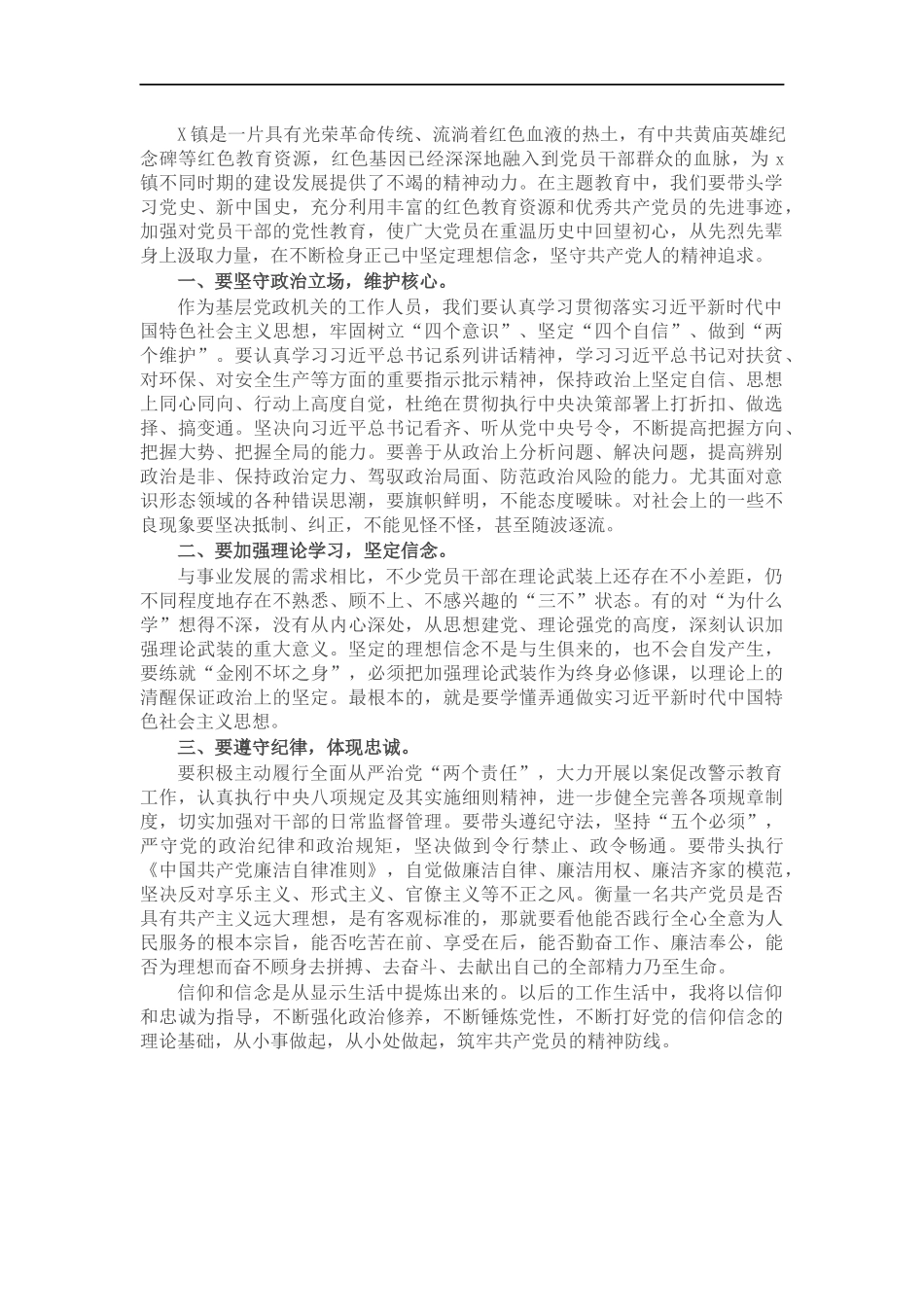 理想信念研讨发言材料（镇党委委员副镇长）.docx_第1页