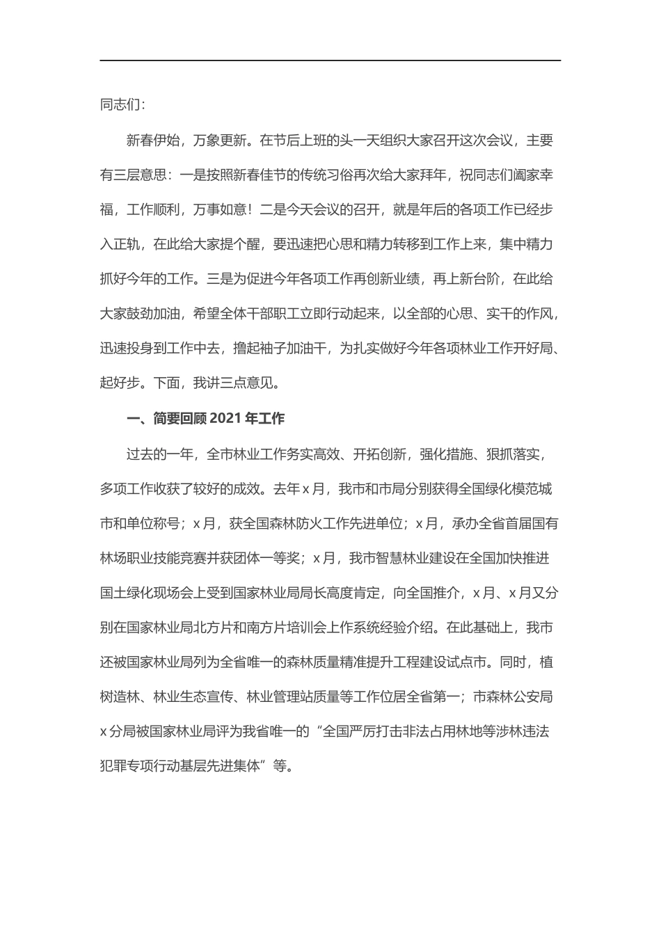 林业党组书记在2022年新春见面会上的讲话.docx_第1页
