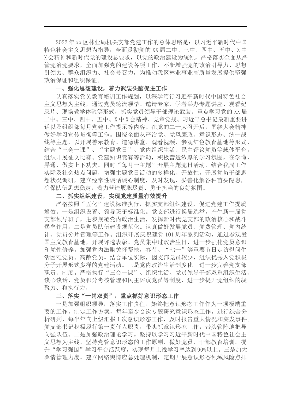林业机关支部2022年党建工作计划.docx_第1页