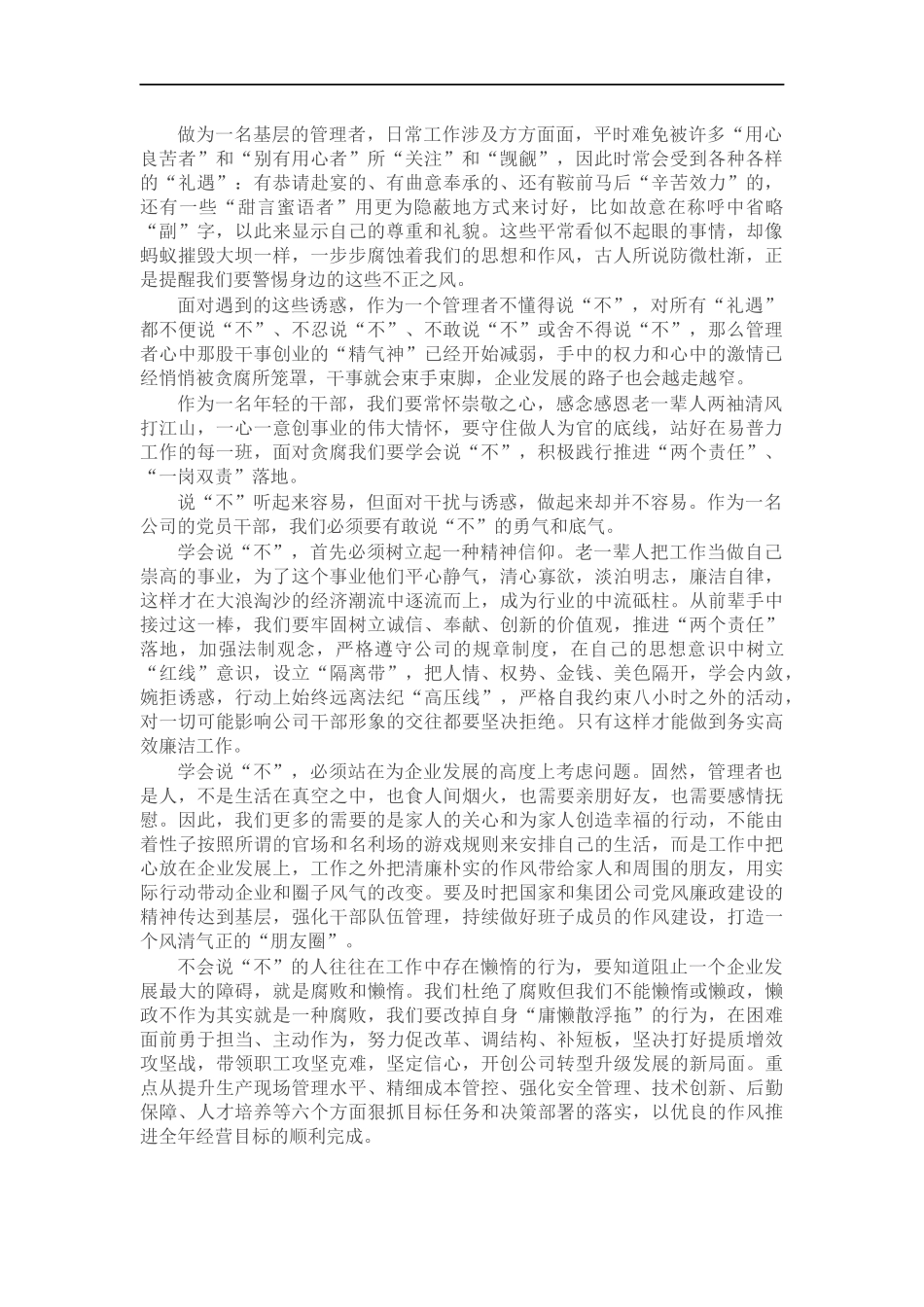 廉洁从业心得体会（公司）.docx_第1页