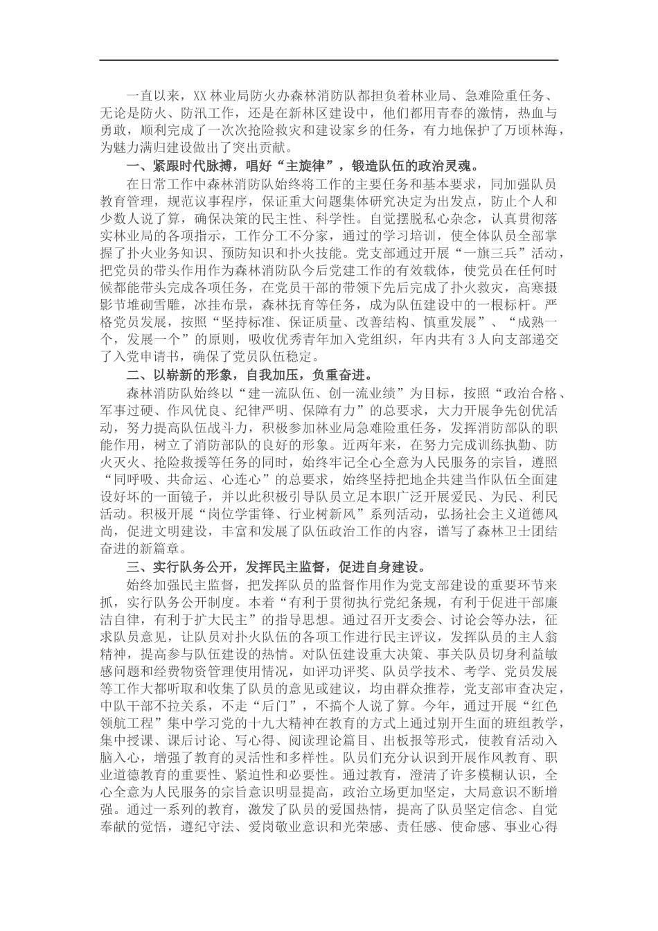 林业森林消防队先进事迹材料.docx_第1页