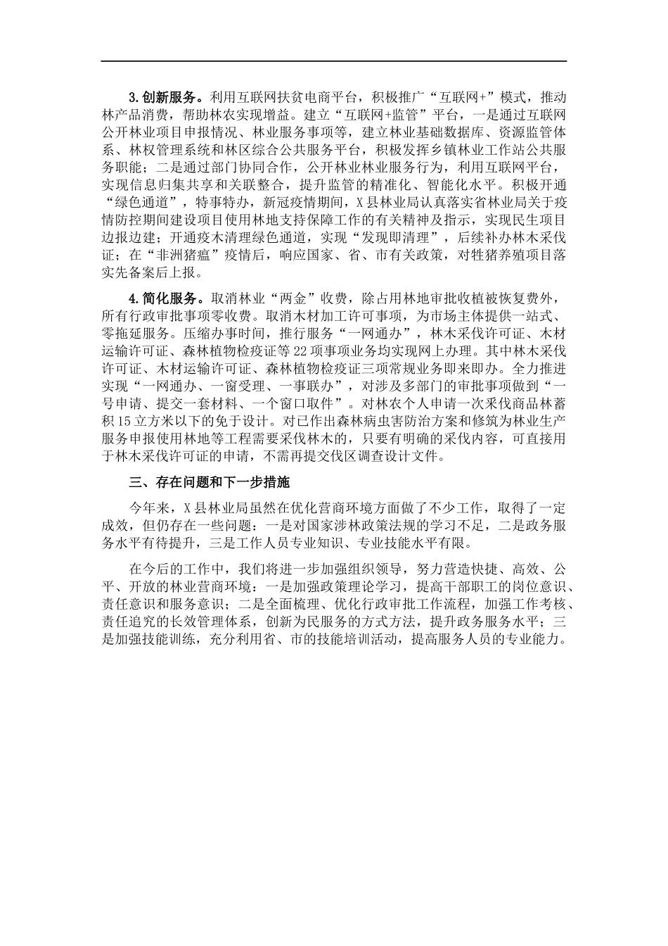 林业优化营商环境工作情况汇报.docx_第2页