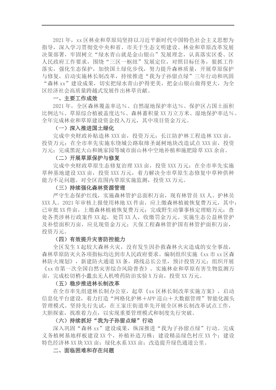 林业和草原202×年度工作情况总结.docx_第1页