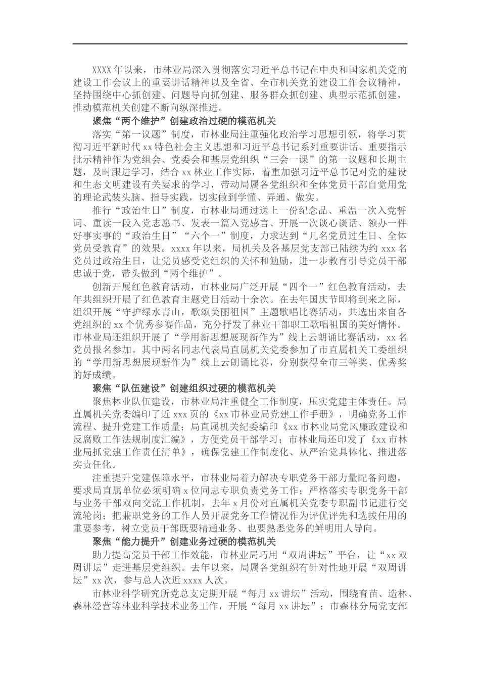 林业模范机关创建工作综述：三个“聚焦”努力创建过硬模范机关.docx_第1页