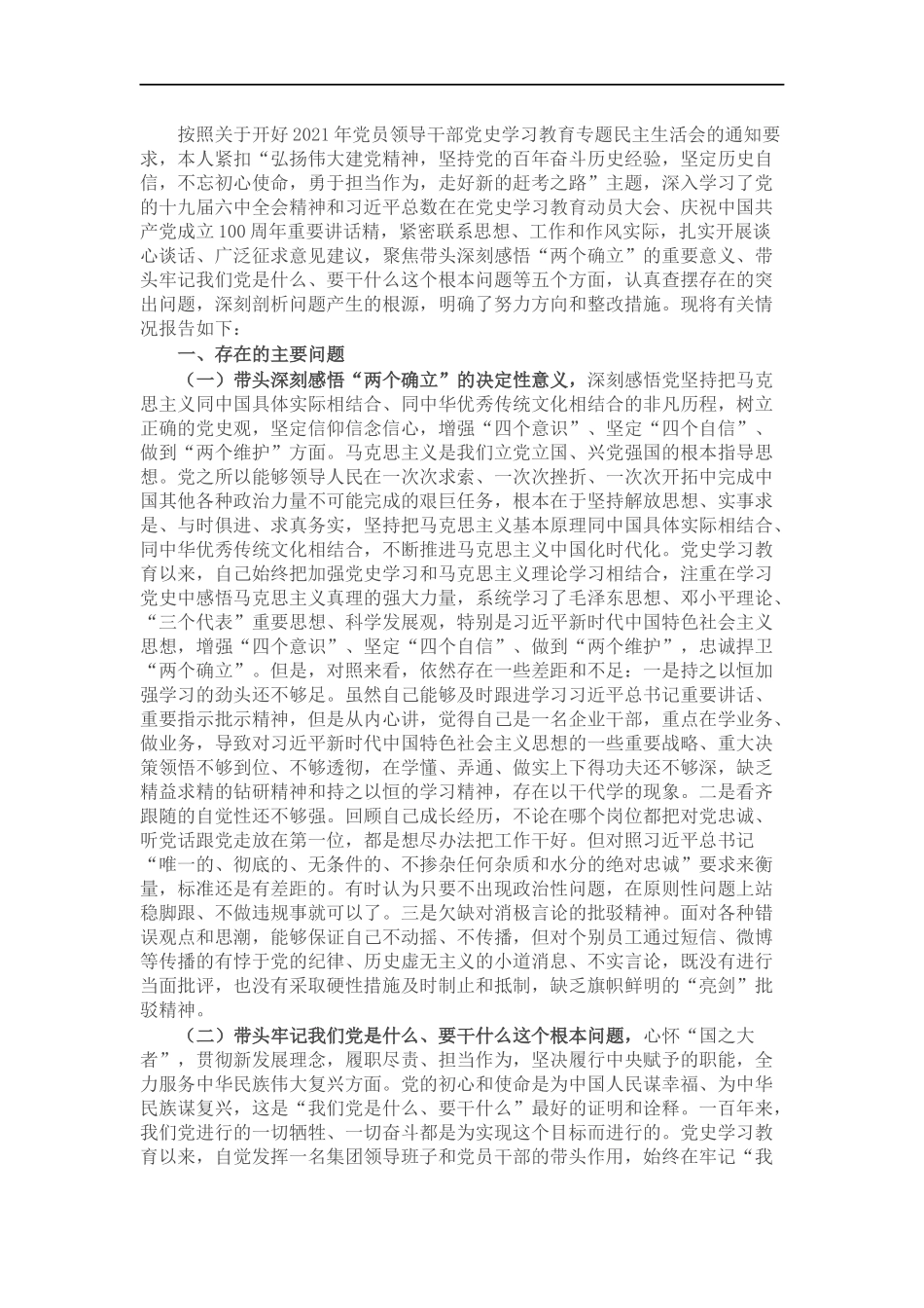 领导干部党史学习教育专题民主生活会五个带头对照检查材料.docx_第1页