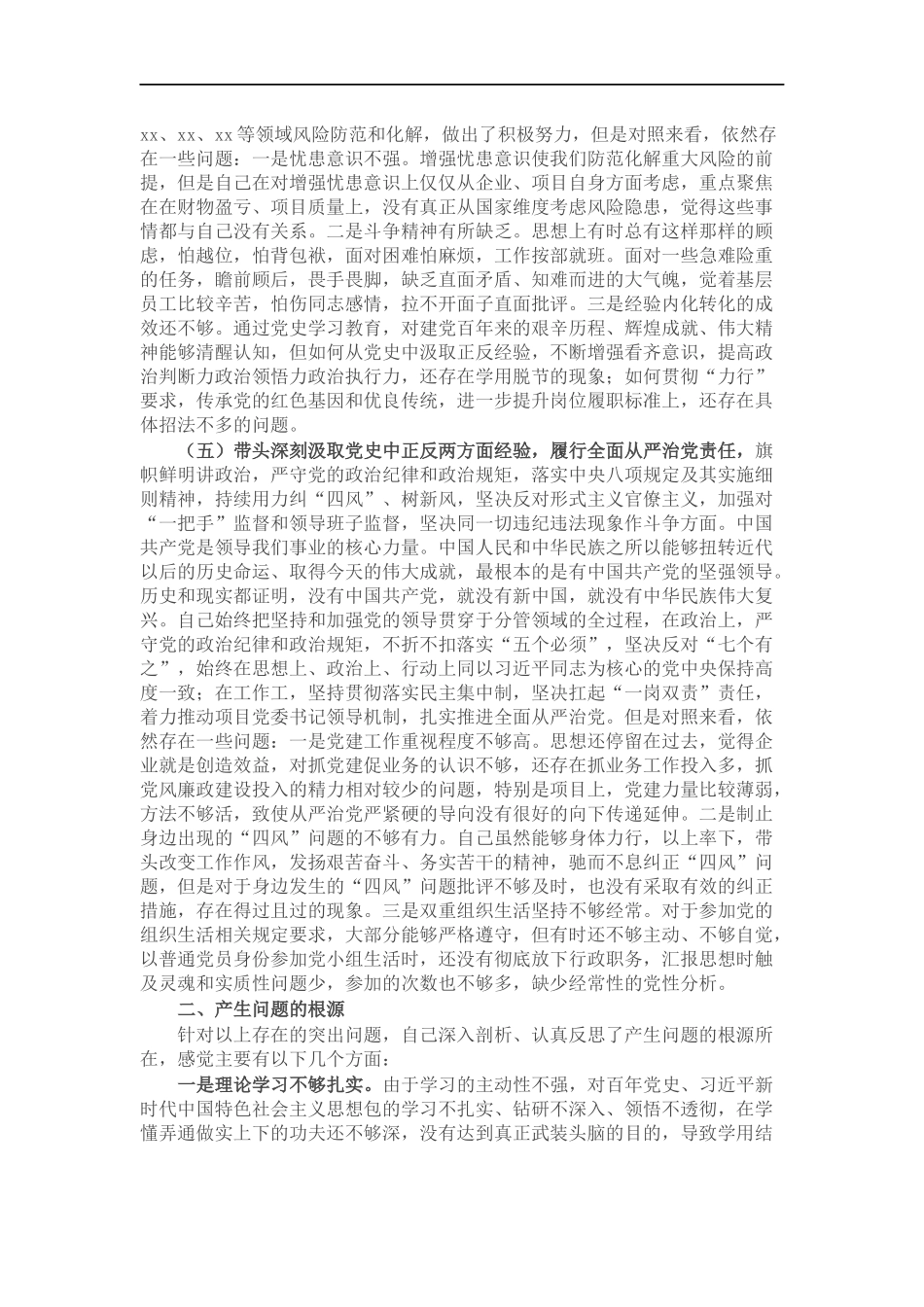 领导干部党史学习教育专题民主生活会五个带头对照检查材料.docx_第3页