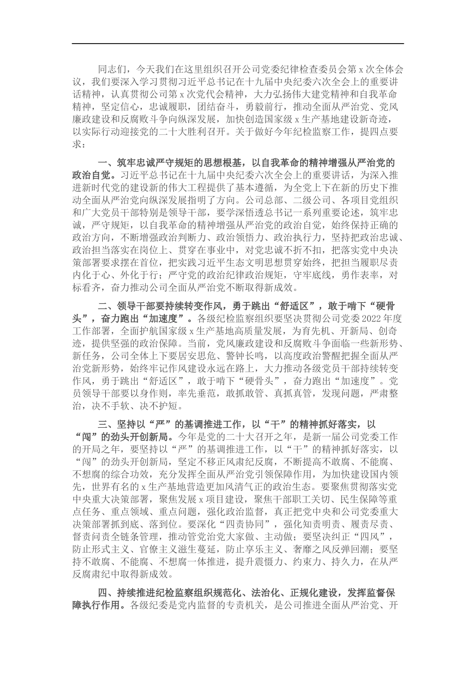 公司党委书记在2022年纪检监察系统工作会议上的讲话.docx_第1页