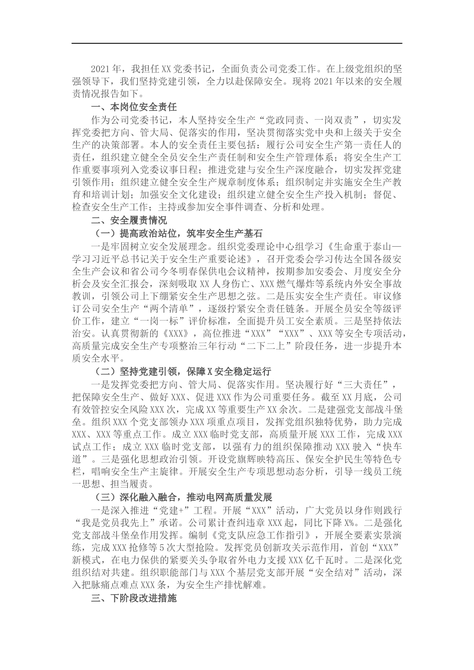 公司党委书记抓安全工作述职报告.docx_第1页