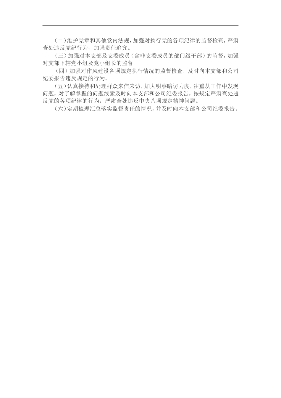 公司党支部2022年度党风廉政建设工作计划.doc_第2页