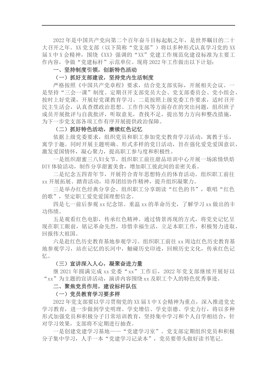 公司党支部2022年党建工作计划.docx_第1页