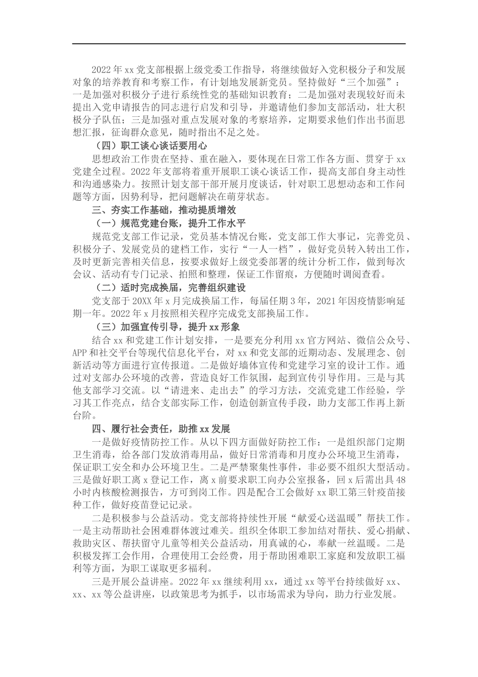 公司党支部2022年党建工作计划.docx_第3页