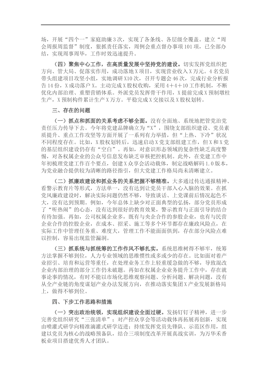 公司党总支书记202×年度党组织书记履行全面从严治党和抓基层党建责任述职报告.docx_第2页