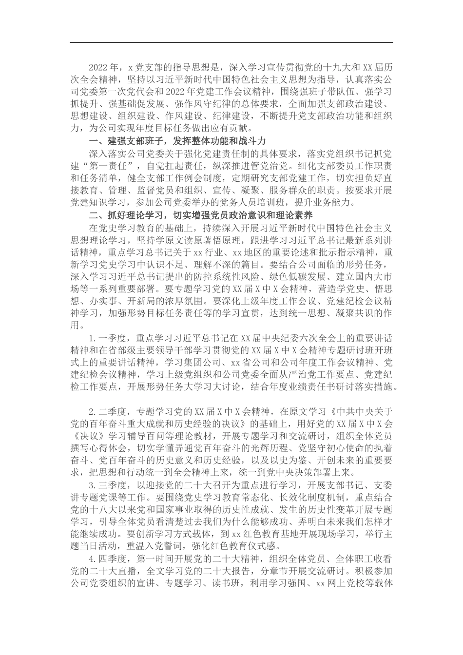 公司党支部2022年工作计划.docx_第1页