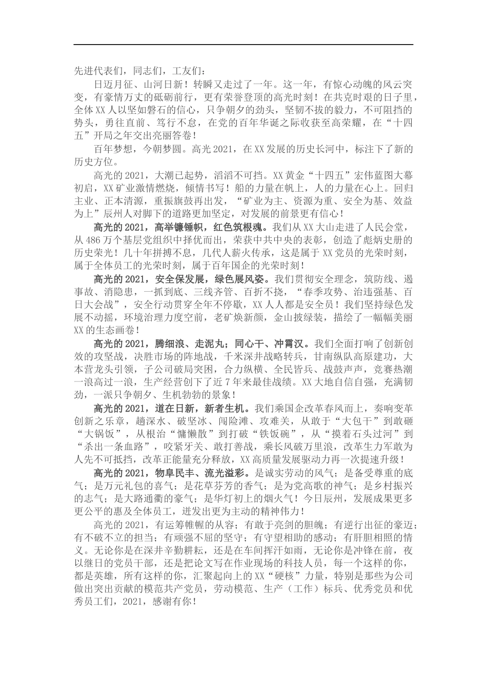 公司董事长在202×年度总结表彰大会上的致辞.docx_第1页