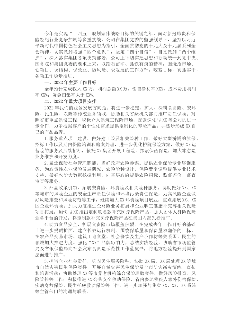 公司关于集团2022年工作汇报会汇报材料.docx_第1页