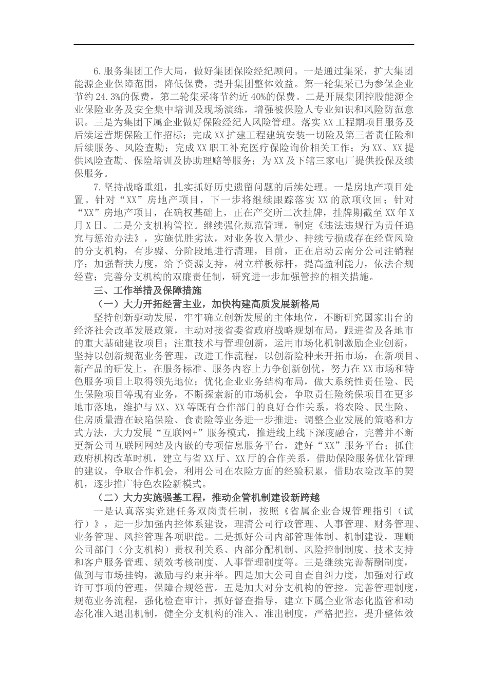 公司关于集团2022年工作汇报会汇报材料.docx_第2页