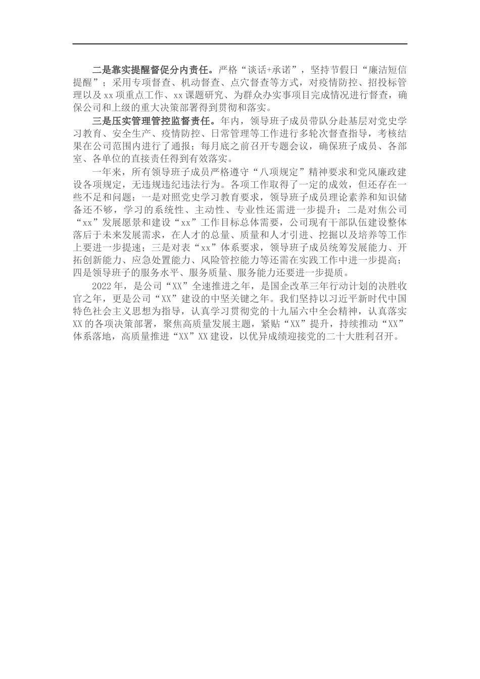 公司领导班子202×年度述职述责述廉报告.docx_第3页