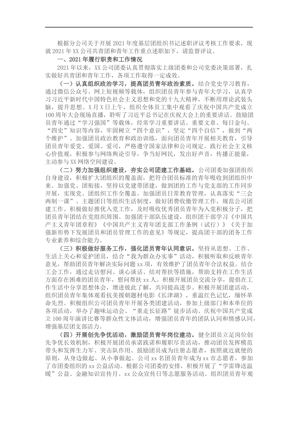 公司团委书记202×年度述职报告.docx_第1页