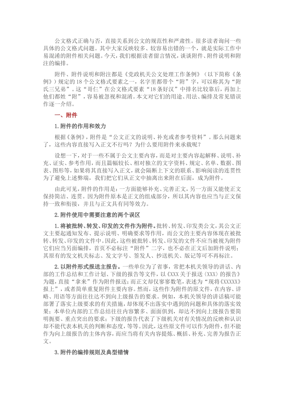 公文格式要素“附氏三兄弟”的规范编排.doc_第1页