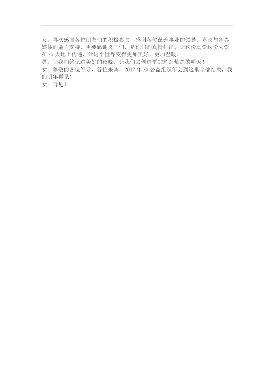 公益组织年会串词.docx_第3页