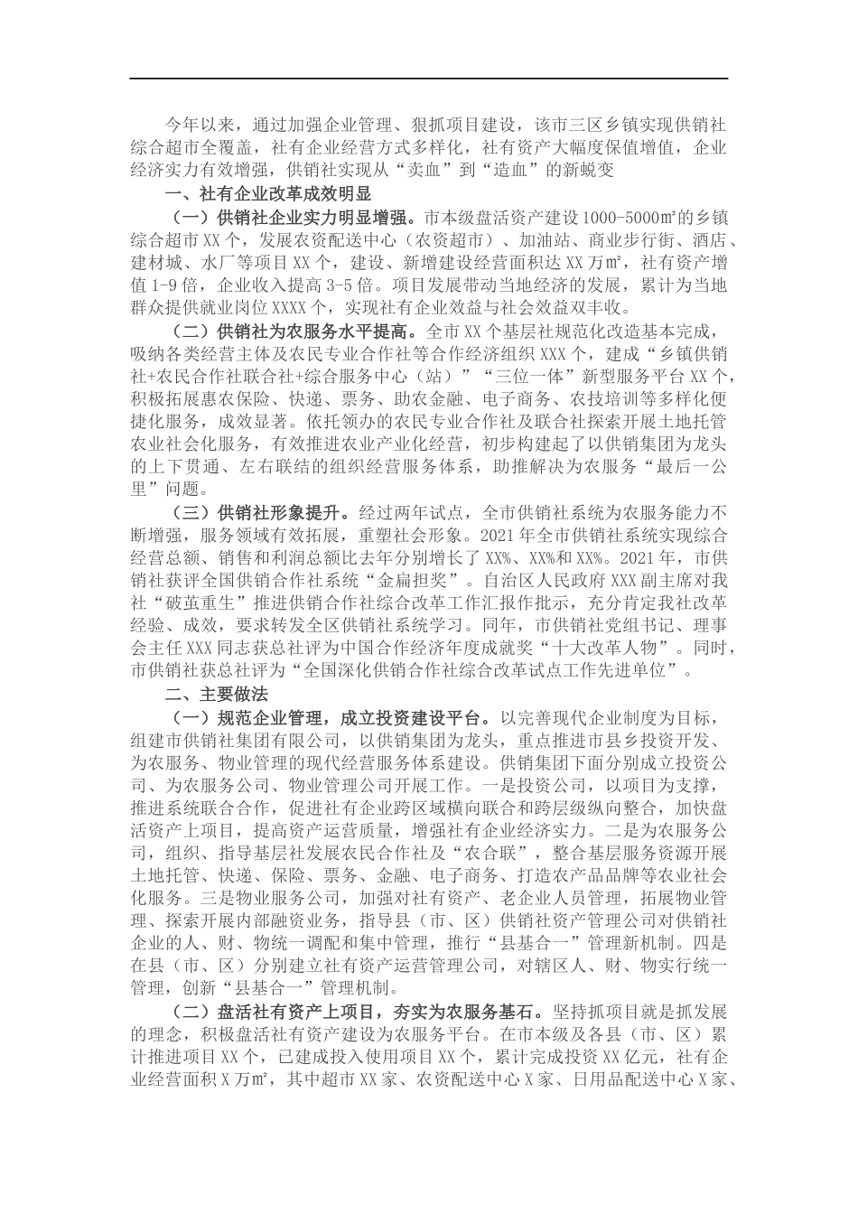 供销社企业改革发展情况分析.docx_第1页
