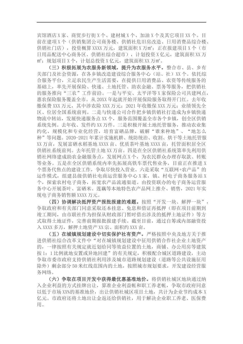供销社企业改革发展情况分析.docx_第2页