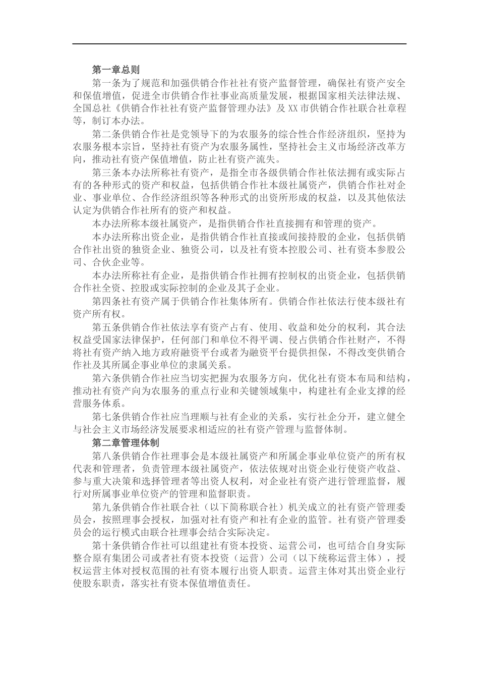 供销社社有资产监督管理办法（试行）.docx_第1页