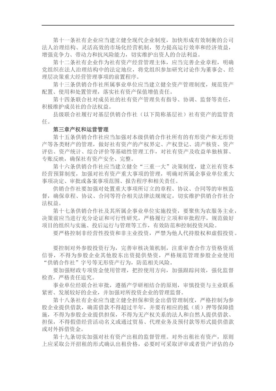 供销社社有资产监督管理办法（试行）.docx_第2页