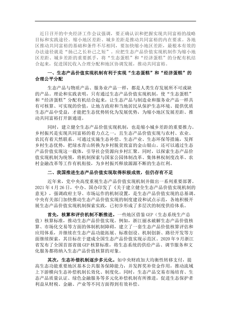 共同富裕研讨发言：分好“生态蛋糕”和“经济蛋糕”推动共同富裕.docx_第1页