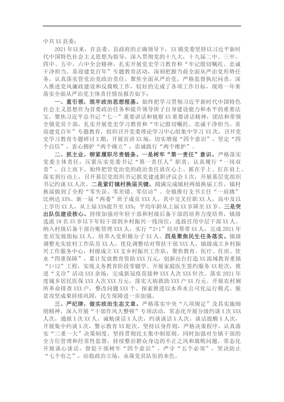 关于202×年全面从严治党和党风廉政建设工作情况报告.docx_第1页