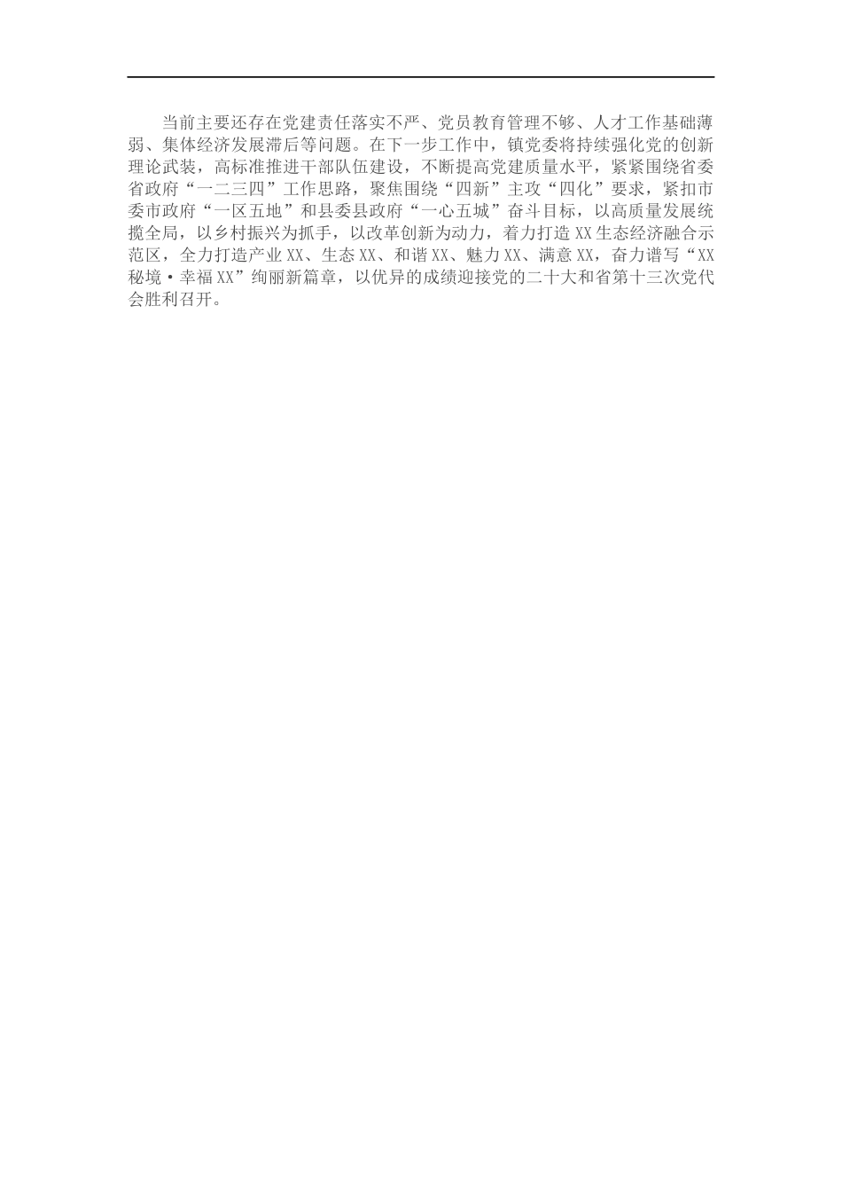 关于202×年全面从严治党和党风廉政建设工作情况报告.docx_第2页