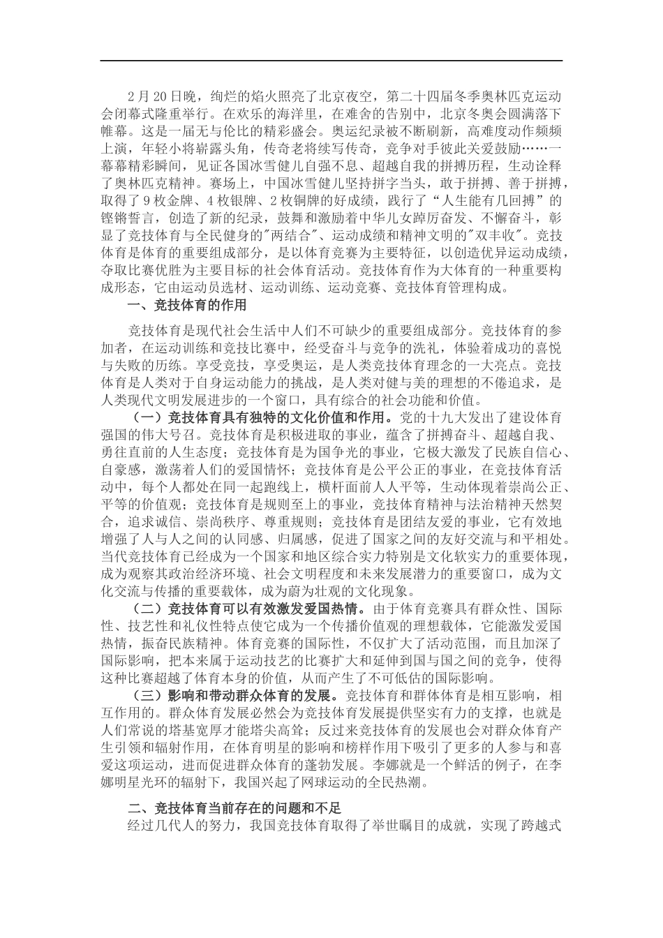 关于冬奥会竞技体育发展的思考与建议.docx_第1页