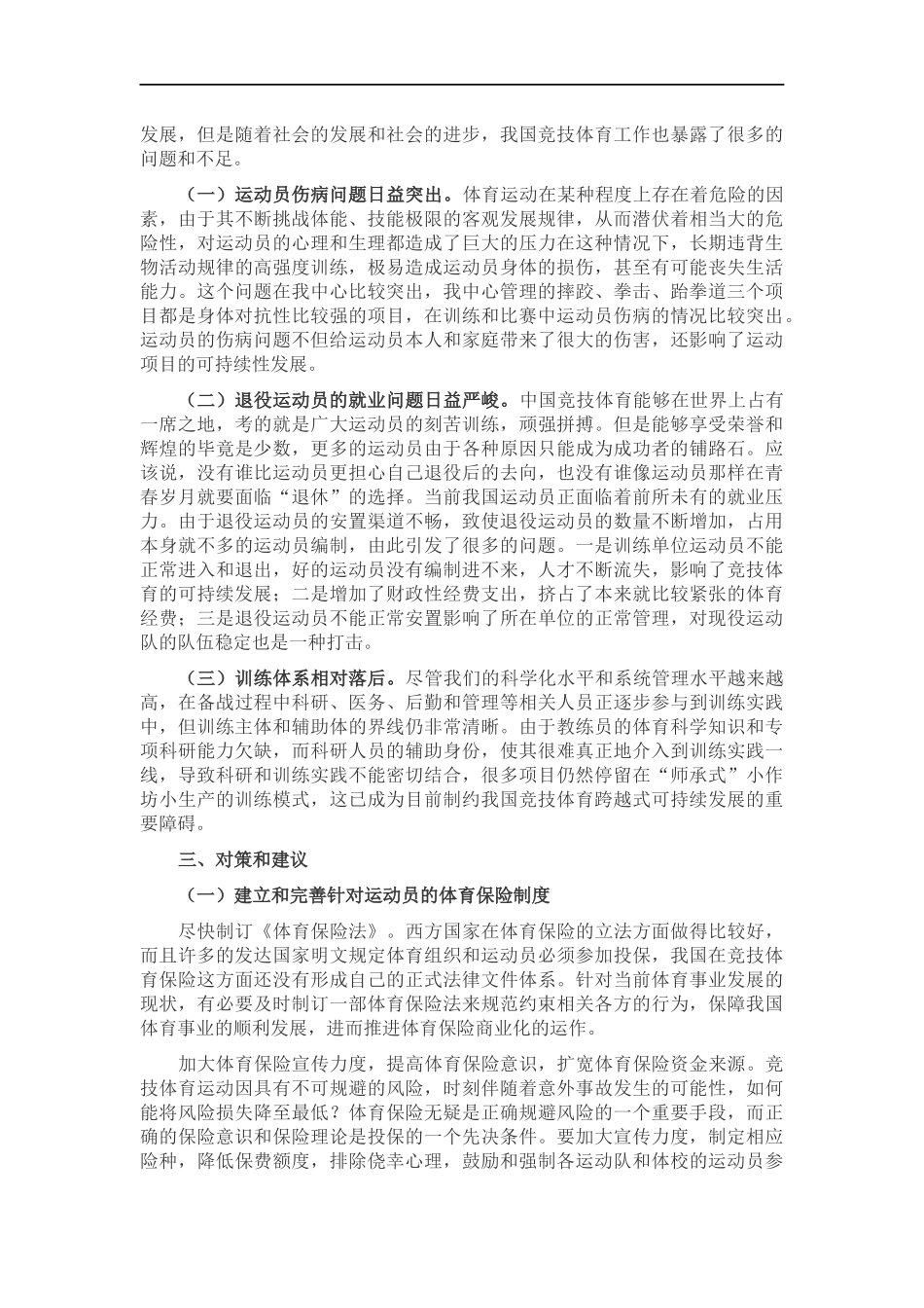 关于冬奥会竞技体育发展的思考与建议.docx_第2页
