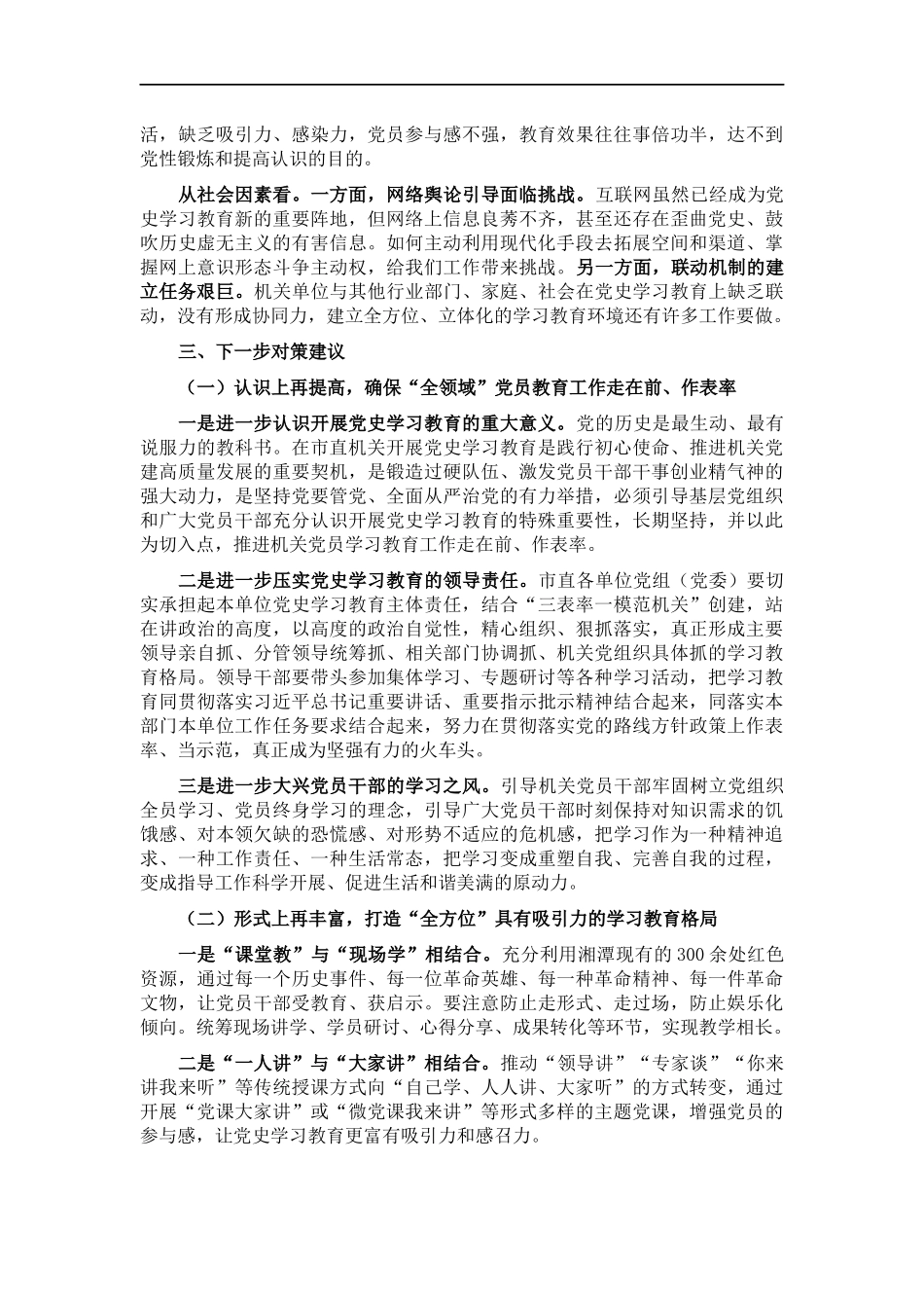 关于机关党史学习教育存在问题原因及对策的调研报告.docx_第2页