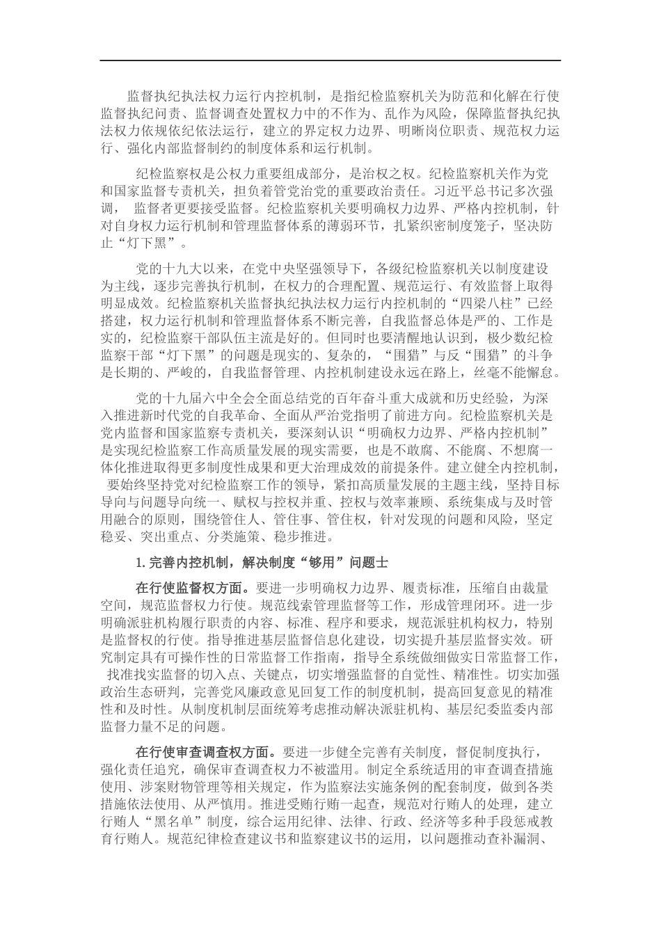 关于纪检监察机关监督执纪执法权力运行内控机制建设情况调研报告.docx_第1页
