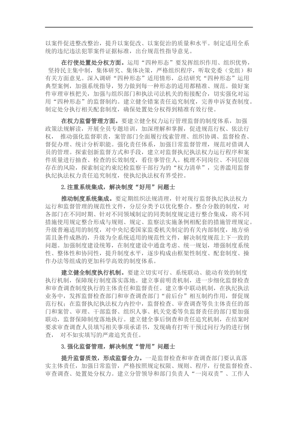 关于纪检监察机关监督执纪执法权力运行内控机制建设情况调研报告.docx_第2页