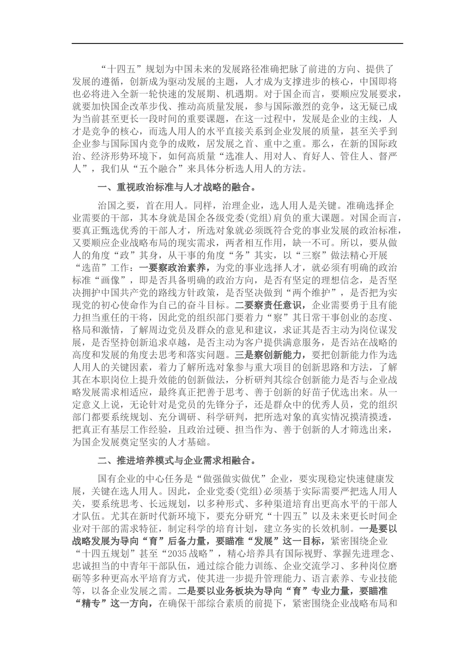 关于国企高质量选人用人工作的调研报告.docx_第1页