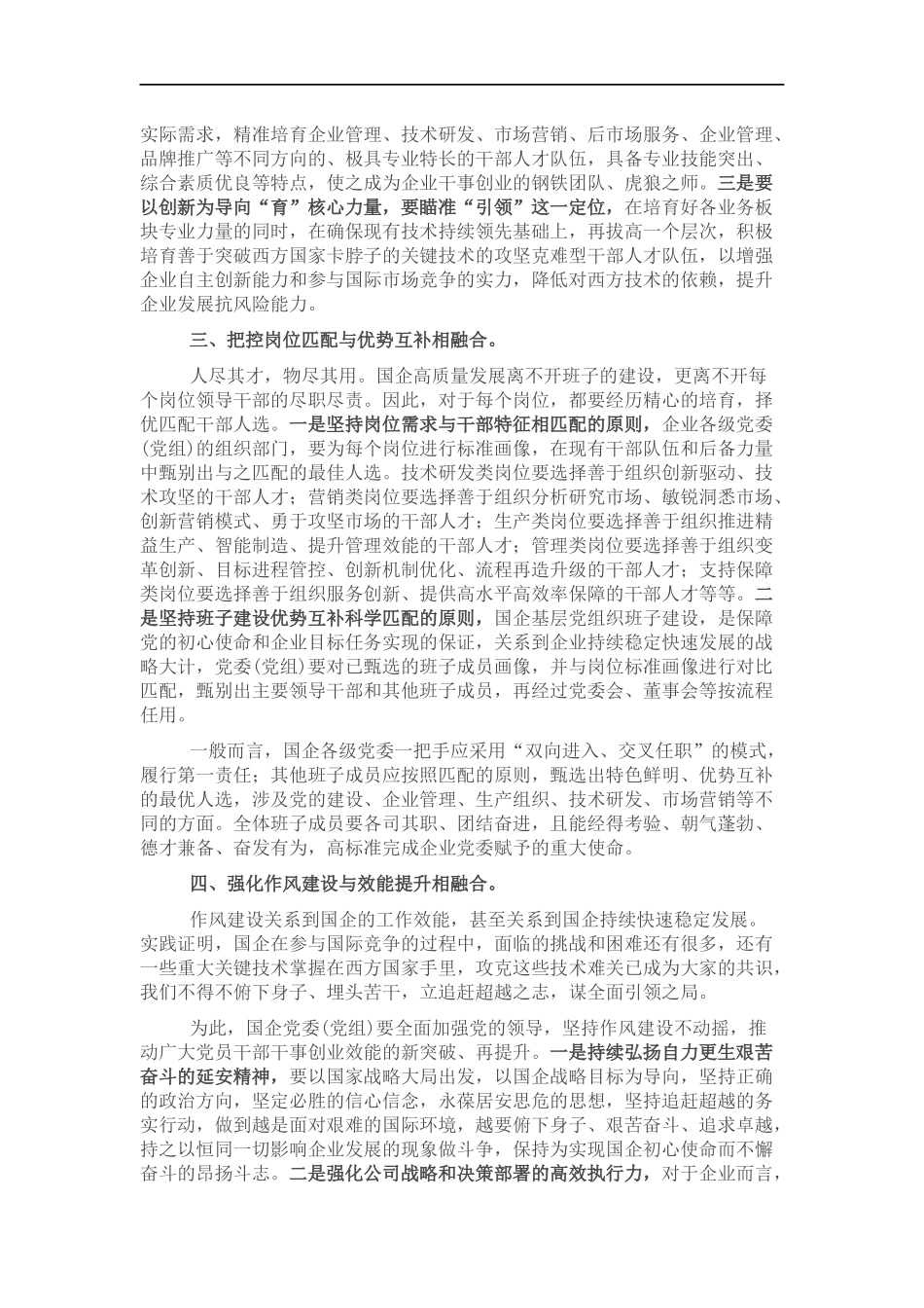 关于国企高质量选人用人工作的调研报告.docx_第2页
