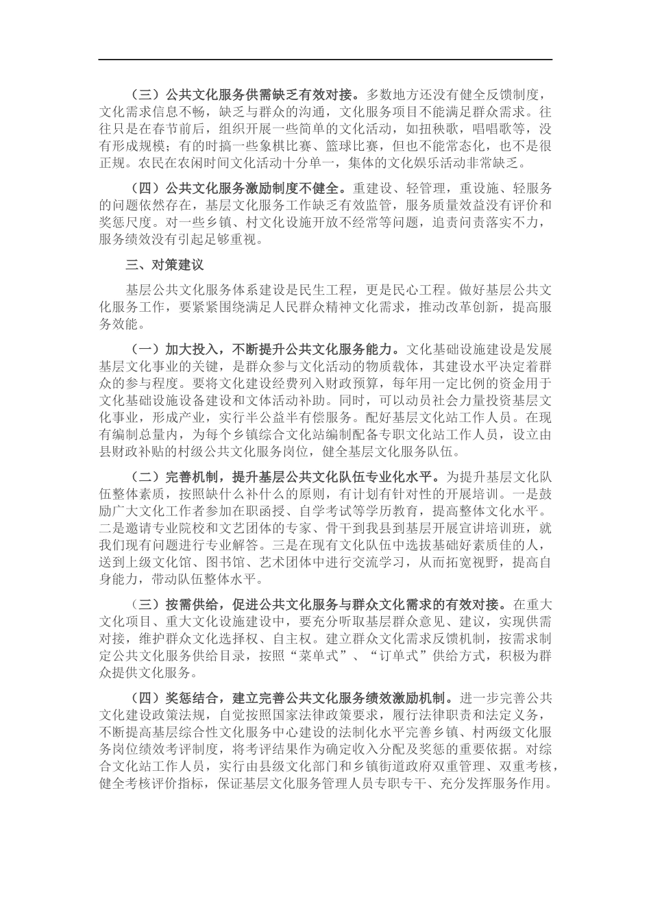 关于基层公共文化建设情况的调研报告.docx_第2页