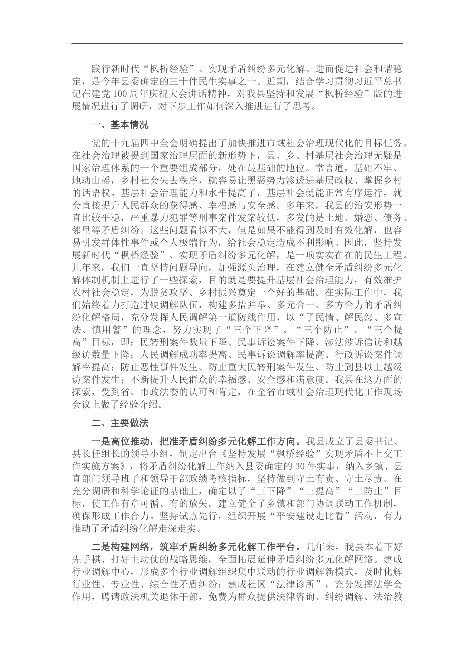 关于坚持和发展“枫桥经验”开创社会治理新面的调研报告.docx_第1页