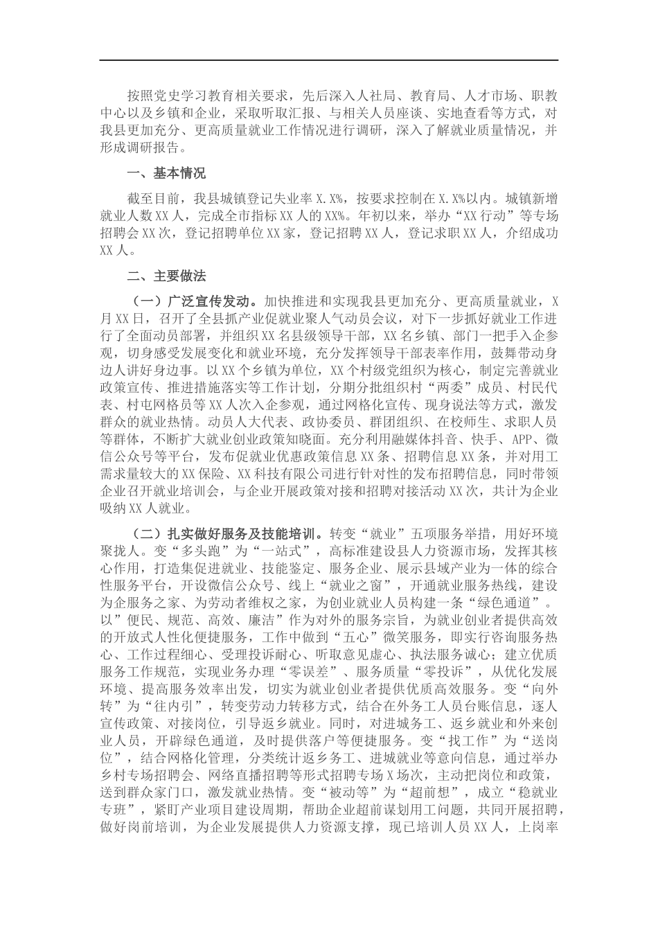 关于就业工作情况的调研报告.docx_第1页