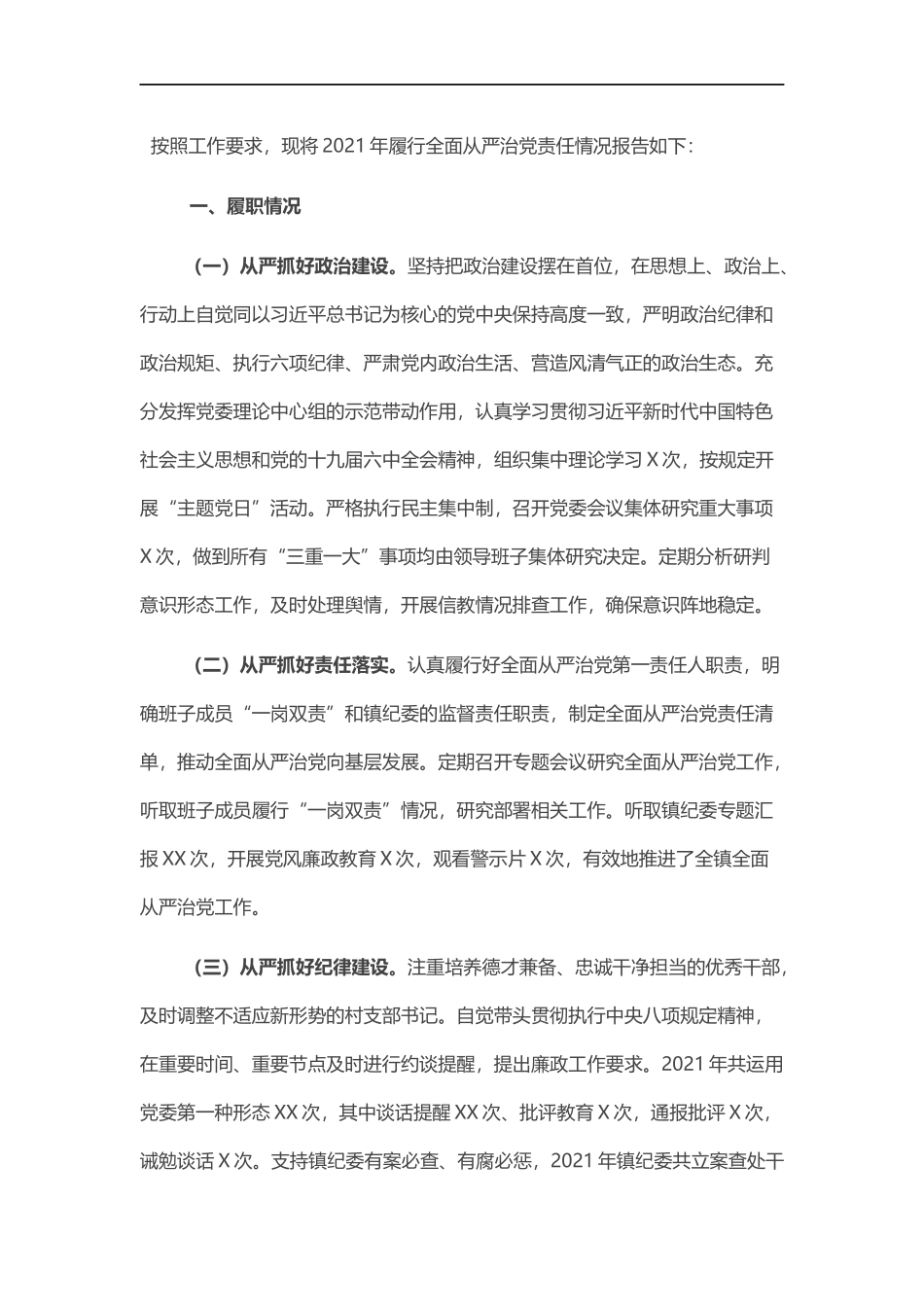 关于履行全面从严治党责任情况汇报.docx_第1页