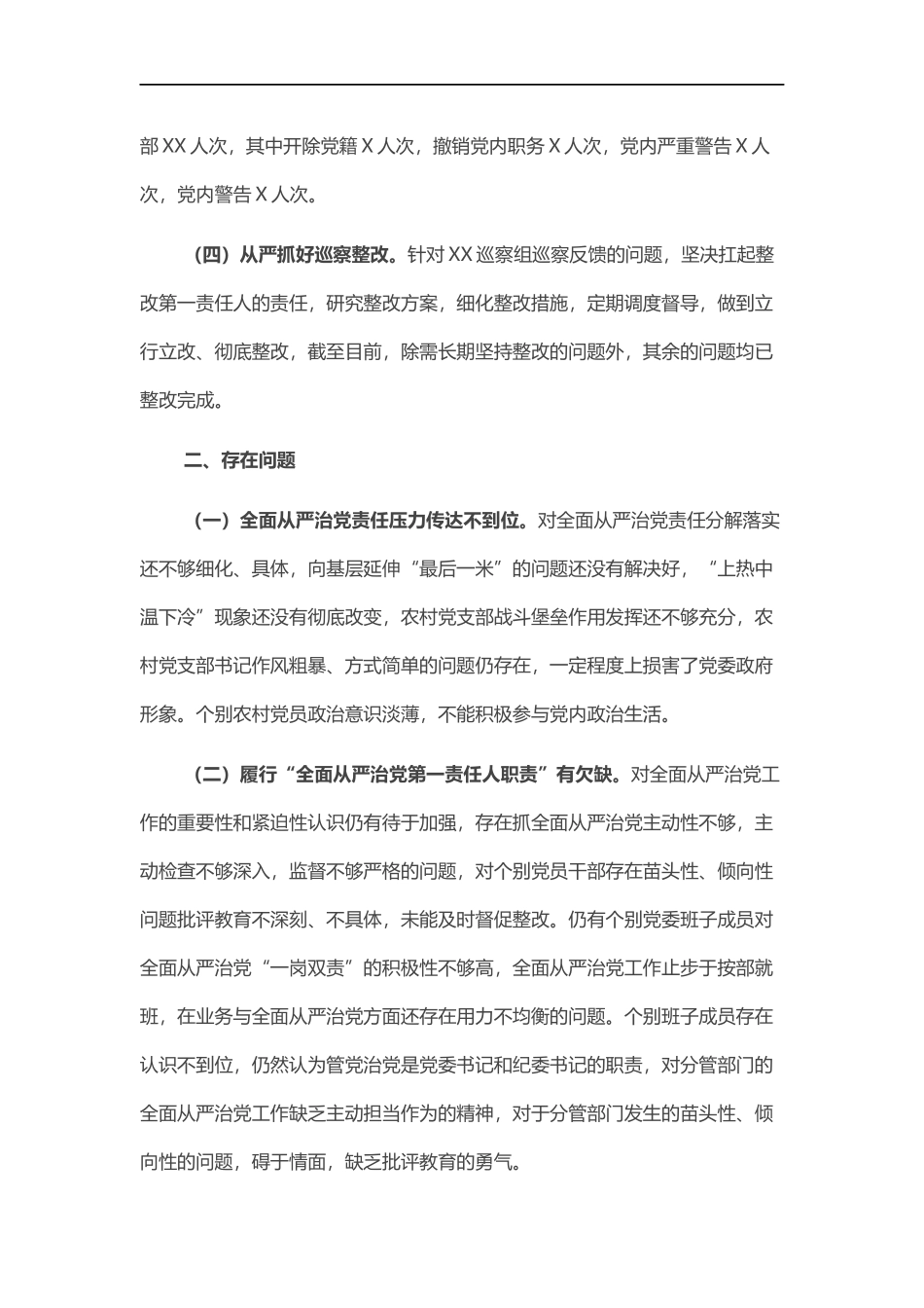 关于履行全面从严治党责任情况汇报.docx_第2页
