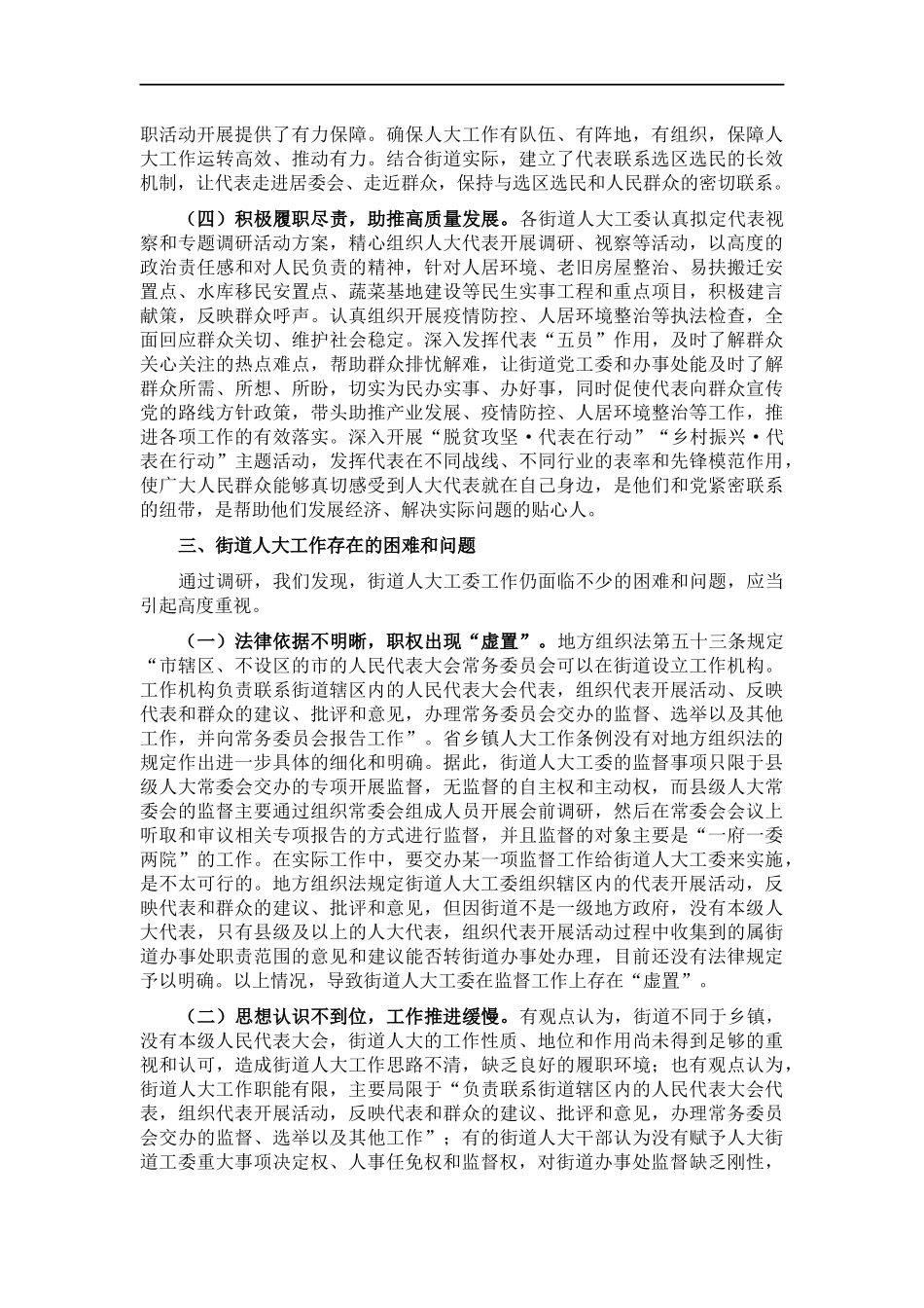 关于全街道工作开展情况的调研报告.docx_第3页