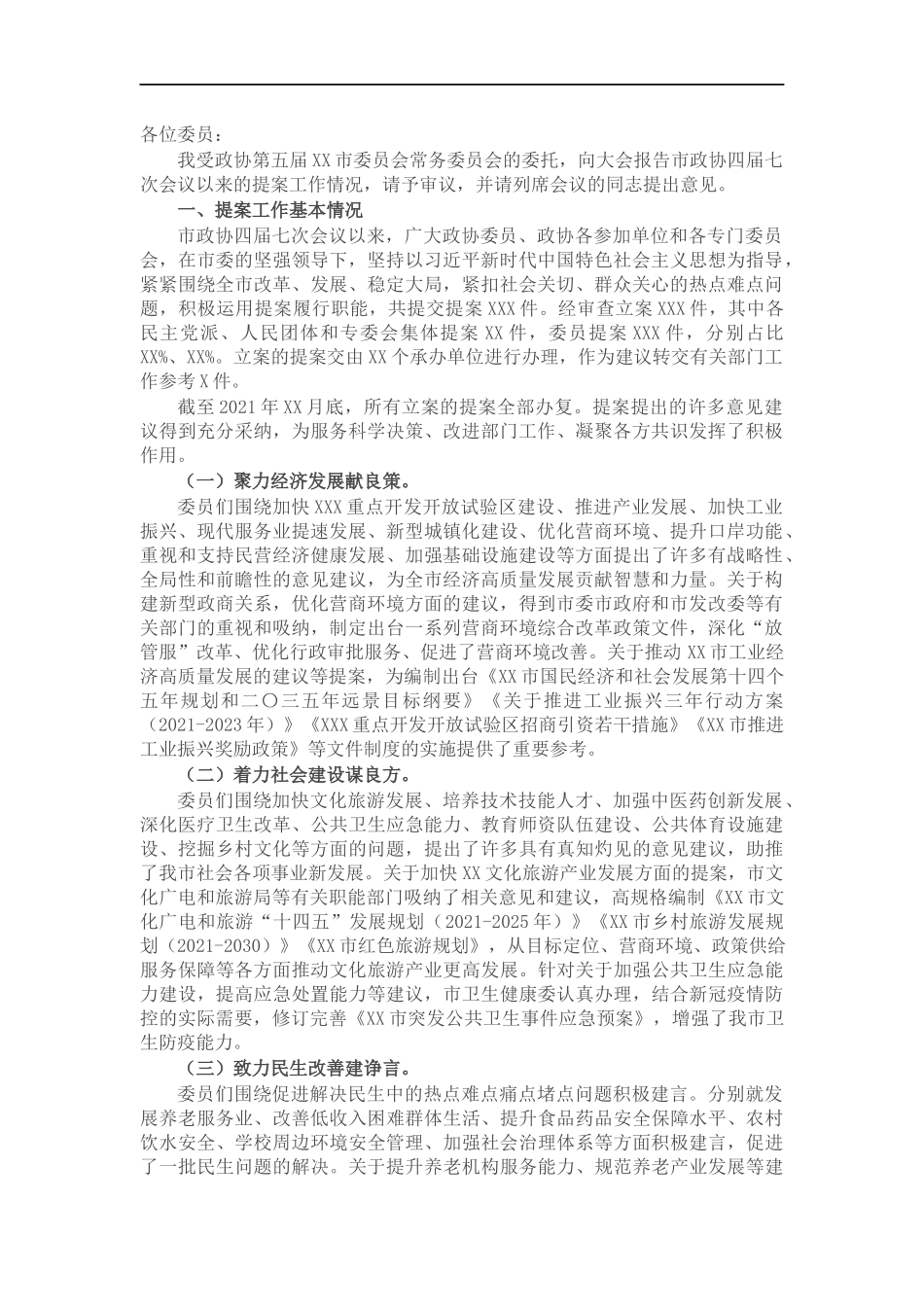 关于四届七次会议以来提案工作情况的报告.docx_第1页
