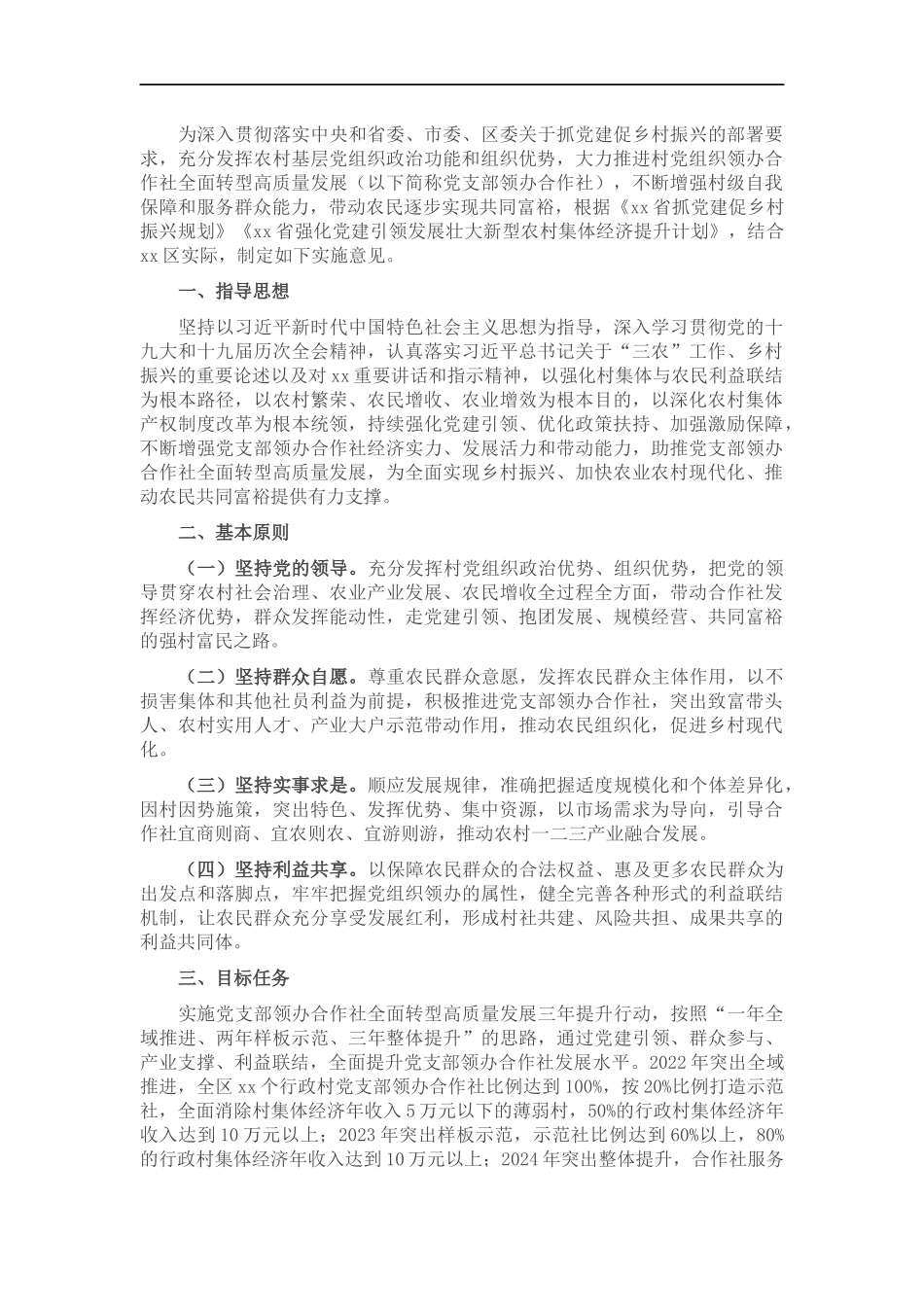 关于推进村党组织领办合作社全面转型高质量发展的实施意见.docx_第1页