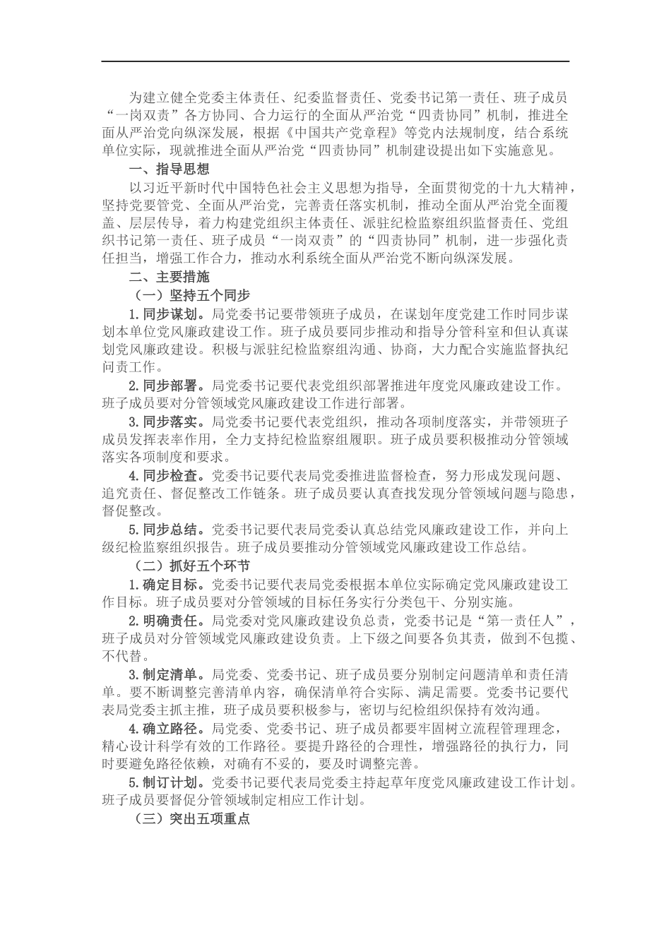 关于推进全面从严治党“四责协同”机制建设的实施意见.docx_第1页