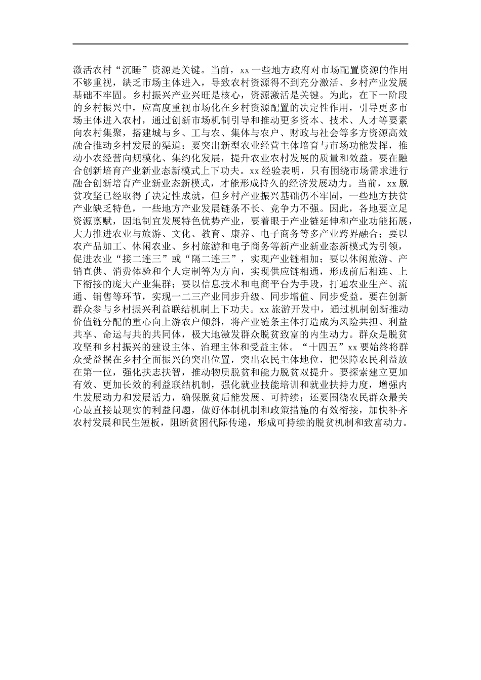 关于脱贫攻坚实践样板“X模式”的经验及对乡村振兴启示的报告.docx_第3页