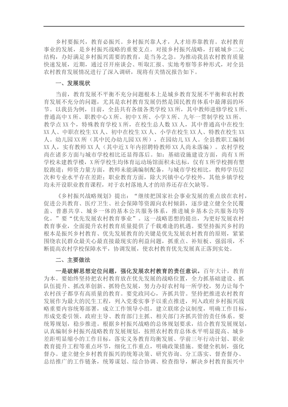 关于乡村振兴对提升农村教育质量情况的调研报告.docx_第1页