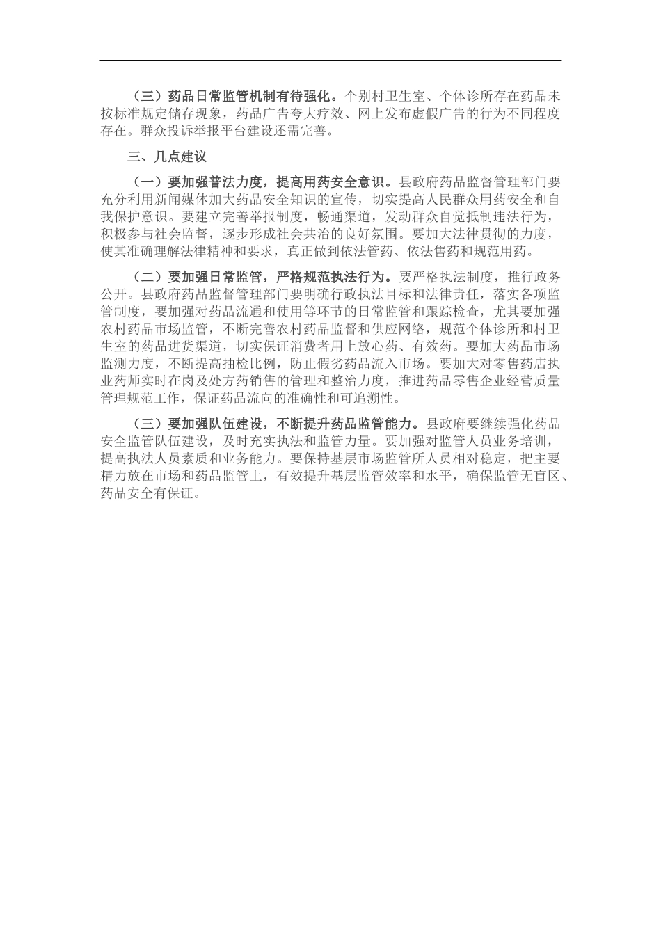 关于药品管理工作的调研报告.docx_第2页